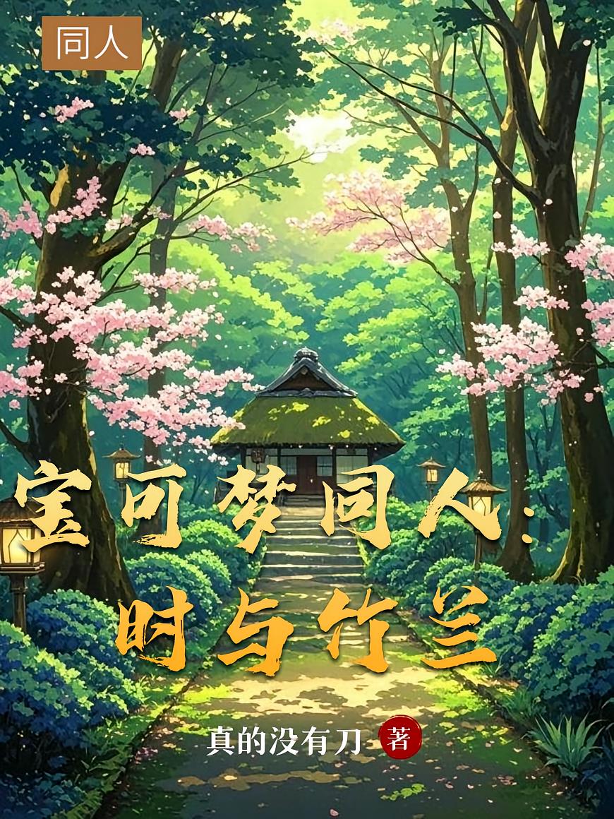 寶可夢同人：時與竹蘭