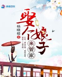 娶个娘子来管家封面