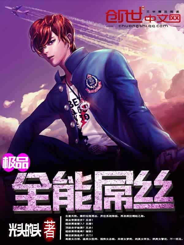 极品全能屌丝封面