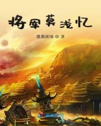 将军莫浅忆封面