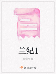 兰纪1封面