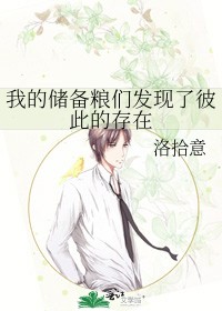 我的储备粮们发现了彼此的存在封面