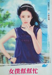 女仆帮帮忙封面