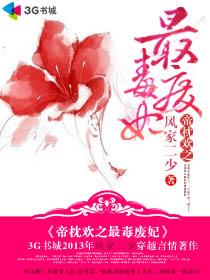 帝枕欢之最毒废妃封面