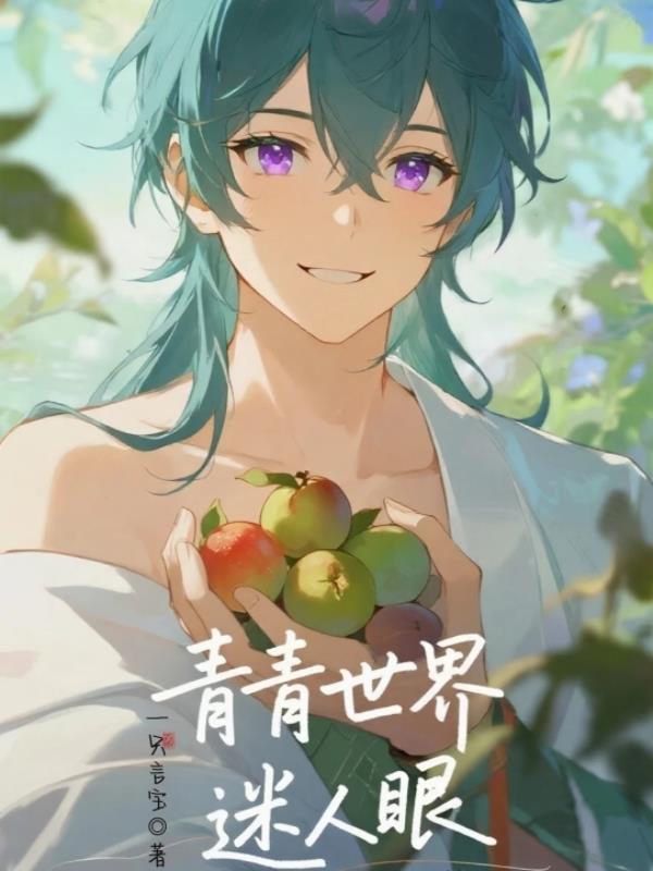 青青世界迷人眼封面
