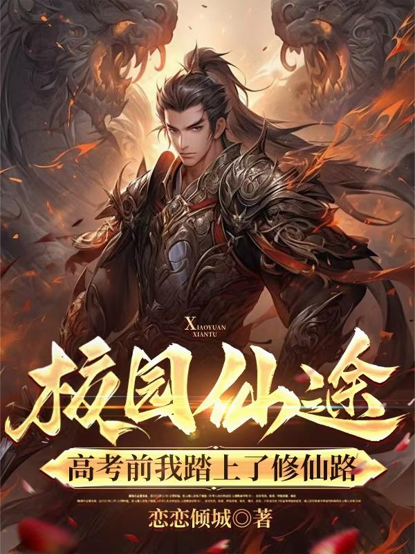 校园仙途:高考前我踏上了修仙路封面
