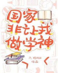 国家非让我做学神封面