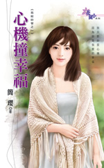 心机撞幸福封面