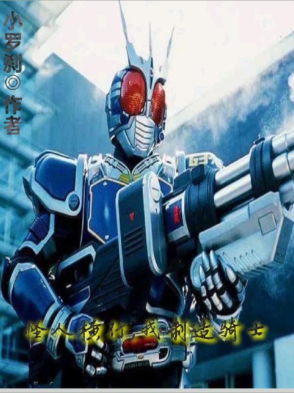 怪人横行,我制造骑士封面