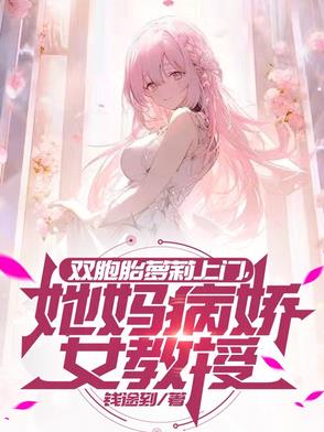 双胞胎萝莉上门，她妈病娇女教授封面