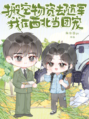 搬空物资去随军，我在西北当团宠封面