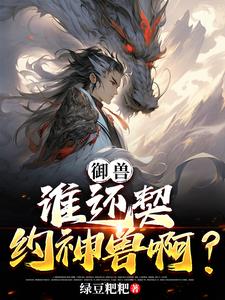 御兽：开局一块石头，两个挂封面