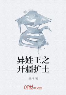 异姓王之开疆扩土封面