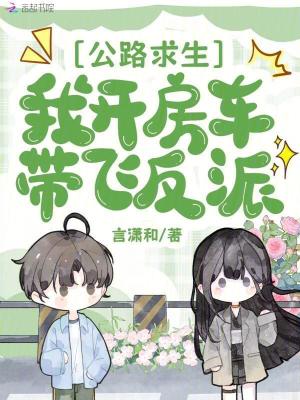 公路求生：我开房车带飞反派封面