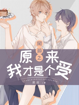 网游之原来我才是个受封面