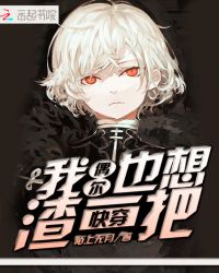 快穿：我偶尔也想渣一把封面