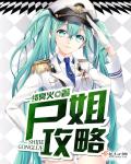 尸姐攻略封面