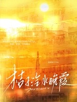 桔子汽水晚霞封面