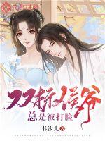 双标侯爷总是被打脸封面