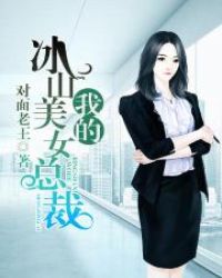 我的冰山美女总裁封面