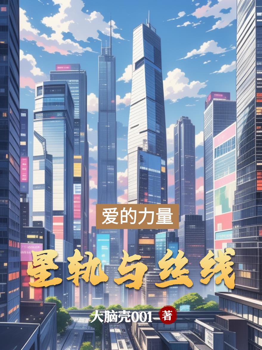 星轨与丝线封面