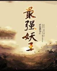 最强妖王封面