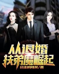 从退婚扶弟魔崛起封面