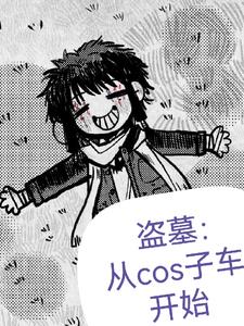 盗笔：盗墓从cos子车开始封面