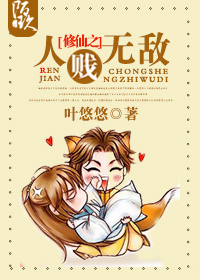 修仙之人贱无敌封面