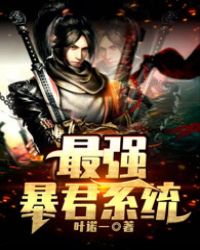 最强暴君系统封面