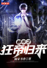 都市之狂帝归来封面