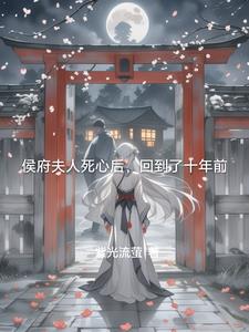 侯府夫人死心后，回到了十年前封面