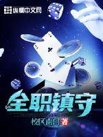 全职镇守封面