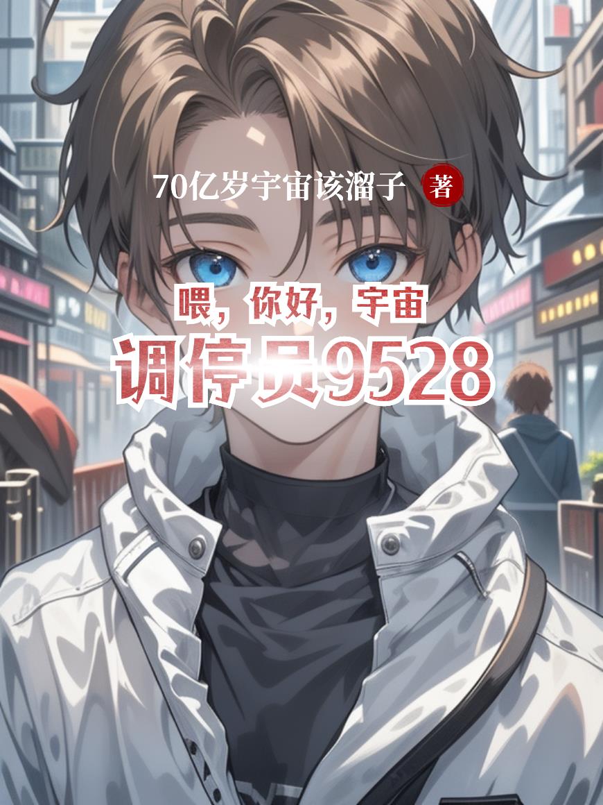 喂，你好，宇宙调停员9528封面