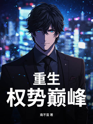 重生：权势巅峰封面