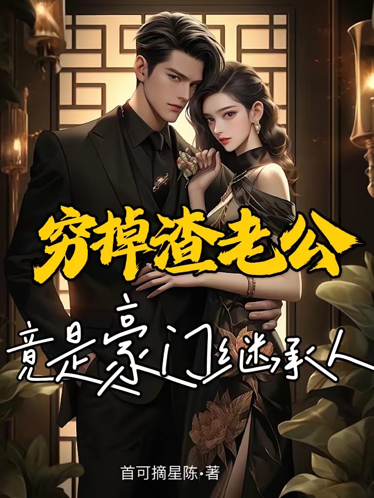 穷掉渣老公竟是豪门继承人封面