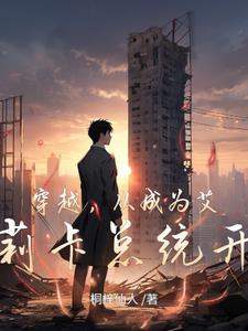 我的眼睛能看见忠诚封面