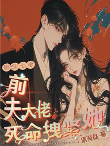 重生七零,前夫大佬死命拽紧她封面