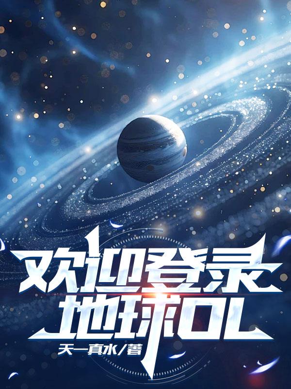 欢迎登录地球OL封面