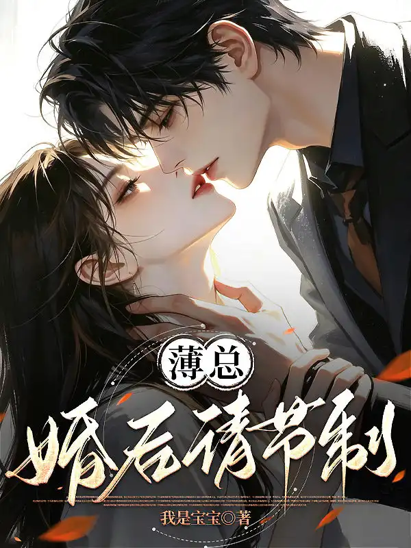 薄总,婚后请节制!封面
