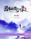 器仙修行录封面