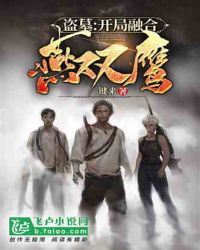 盗墓:开局融合燕双鹰封面