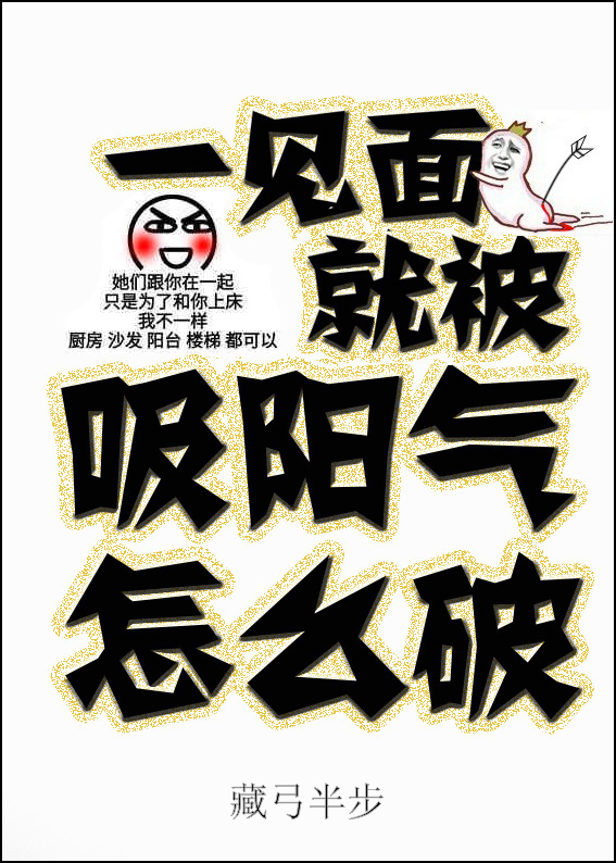 一见面就被吸阳气怎么破封面