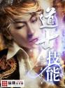 道士技能封面