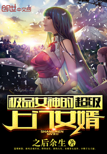 极品女神的超级上门女婿封面