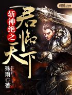 斩神绝之君临天下封面
