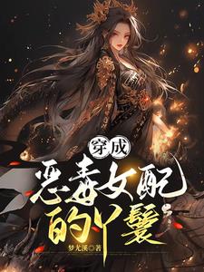 穿书成路人甲,我苟成神封面
