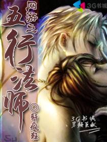 网游之五行法师封面