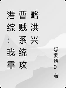 港综：我靠曹贼系统攻略洪兴封面