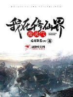 我在修仙界抢灵气封面